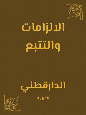 cover image of الالزامات والتتبع
